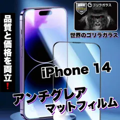 ★品質と価格を両立★さらさらフィルム！アンチグレアマットタイプ【iPhone 14.14Pro.14ProMax.14Plus】メタルグレードフィルム《高品質ゴリラガラス》ゲームに最適！
