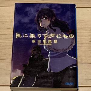 初版 原田宇陀児 風に乗りて歩むもの ガガガ文庫 ミステリー ミステリ