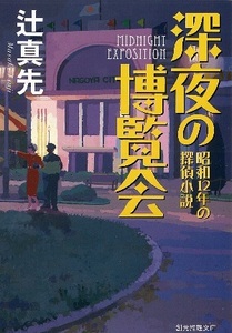 辻真先　『深夜の博覧会　昭和１２年の探偵小説』　創元推理文庫　２０２１年