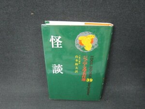 怪談　ジュニア文学名作選39/AEQ