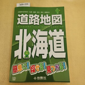 k09-224 道路地図 北海道 簡単に!探せる!見つける! 地勢社 書き込み有 天地小口にヤケ・傷有