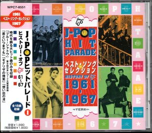 【中古CD】J-POPヒットパレードⅠ/加山雄三 園まり ワイルドワンズ ランチャーズ 伊東ゆかり クレイジーキャッツ 奥村チヨ タイガース他