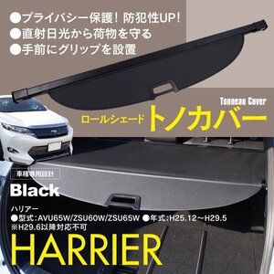 トノカバー ロールシェード トヨタ 60系 ハリアー AVU65W/ZSU60W/ZSU65Ｗ 車種専用設計 ブラック 黒 防犯 ラゲッジカバー トランクカバー