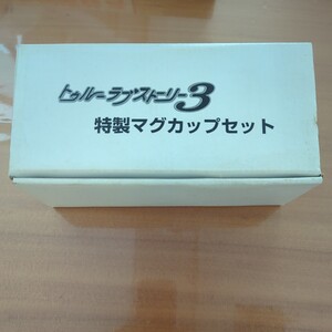 トゥルーラブストーリー　非売品　マグカップ