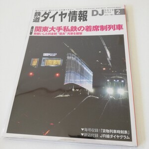 鉄道ダイヤ情報 2019年2月号 関東大手私鉄の着席制列車 東武 西武 京王 京急 東急