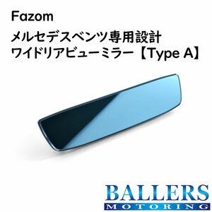 fazom ベンツ Cクラス W205 S205 ワイドリアビューミラー Type A クリアブルー 広角 ルームミラー 視認性アップ！ BENZ セダン ワゴン