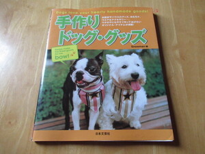手作りドッグ・グッズ　Snowman編　お散歩やハウスのグッズ、おもちゃ、ウエア＆アクセサリー・・・　オリジナル・アイテムが満載！ 型紙付