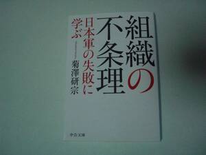 組織の不条理　日本軍の失敗に学ぶ　菊澤研宗　中公文庫　2019年2月25日 3刷