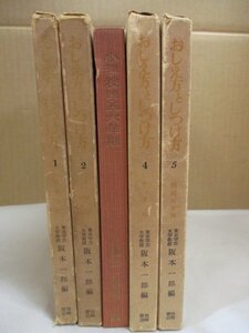 阪本一郎著 おしえ方としつけ方 全5巻セット 1955年- 幼稚園/小学校/ほか