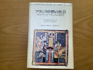 フランス中世の社会　アシル・リュシェール著