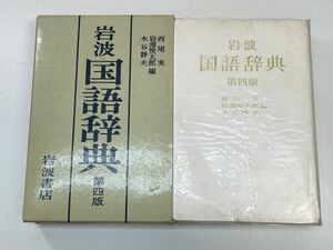 岩波国語辞典　第四版　1989年【H91736】