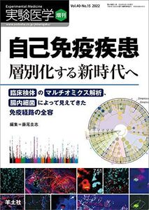 [A12347074]実験医学増刊 Vol.40 No.15 自己免疫疾患　層別化する新時代へ?臨床検体のマルチオミクス解析、腸内細菌によって見えてき