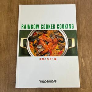 g3■rainbow cooker cooking 本格ごちそう編　tupperware レインボークッカークッキング