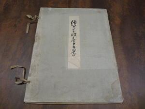 rarebookkyoto 　L80　続宗文破墨十二景　大塚巧芸社　昭和10年11月