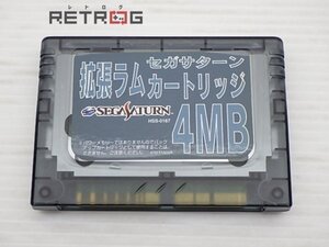 拡張ラムカートリッジ4MB セガサターン SS