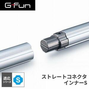 G-Fun Sシリーズ ストレートコネクタインナーS DIY アルミ パーツ 収納 棚 ワゴン デスク 車内 SGF-0163 SUS GFun メーカー直送 YT362