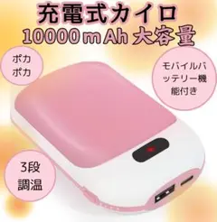 充電式カイロ 10000mAh 両面発熱 使い捨てない 電気カイロ ピンク