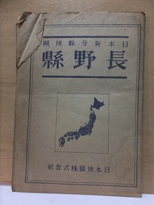 日本新分県地図　　　　　長野県　　　　　　　　　日本地図株式会社