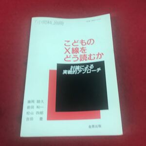 j-015 ※12 こどものX線をどう読むか 討論による実践的アプローチ 金原出版