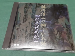 稲川淳二◆『稲川淳二の怖～いお話 Vol.2 「殺意の病棟」』ユーズドCD帯なし