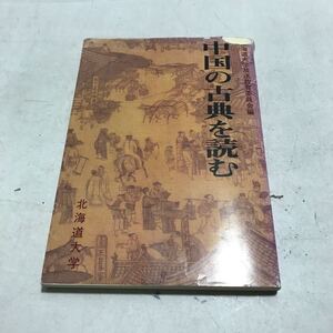 L09上◎ 中国の古典を読む　北海道大学放送教育委員会編　1987年8月発行　北海道大学　歴史と人間/西遊記/水滸伝　◎231212