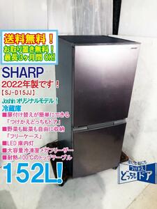 送料無料★2022年製★超美品 中古★SHARP 152L 扉付け替えが簡単にできる「つけかえどっちもドア」!!冷蔵庫【SJ-D15JJ-N】DVVV