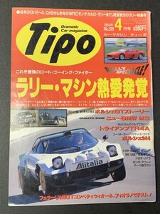 Tipo ティーポ 1994年 4月号 No.58 ポルシェ944が欲しい M2 1028 トライアンフTR4A フェラーリ348GTコンペティツィオーネ BMW M3 セリカ
