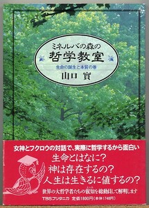 ◆ ミネルバの森の哲学教室　生命の誕生と本質の巻　山口實