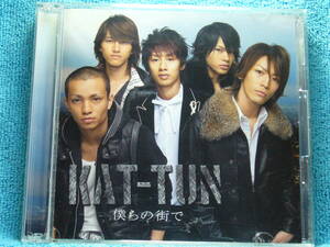 [CD+DVD] KAT-TUN /僕らの街で（初回限定盤）☆ディスク美品