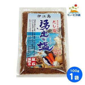 【送料込 クリックポスト】伊江島 湧出の塩 だし塩 鉱石釜炊き 100g 1袋