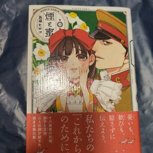 煙と蜜　6巻　長蔵ヒロコ　ハルタC 11月新刊