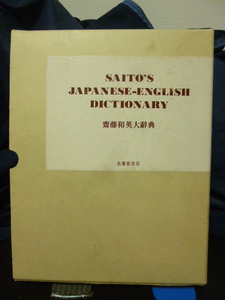 ■齋藤和英大辞典■名著普及会■普及版■昭和55年★齋藤秀三郎