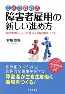 これで安心！障害者雇用の新しい進め方 障害種類に応じた職場での配慮ポイント/布施直春(著者)