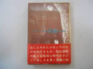 ●故郷●チェーザレパヴェーゼ全集●2●1969●晶文社●即決