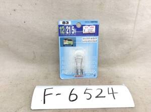 STANLEY (スタンレー) 12V21/5W W球 即決品 F-6525