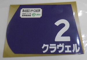 クラヴェル 2021年エリザベス女王杯 ミニゼッケン 未開封新品 横山典弘騎手 安田翔伍 キャロットファーム