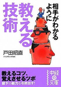 相手がわかるように教える技術 中経の文庫/戸田昭直【著】