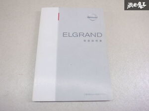 【特価品】日産純正 E51 エルグランド 取り扱い説明書 説明書 解説書 取説 VX364-T2500 棚2A43