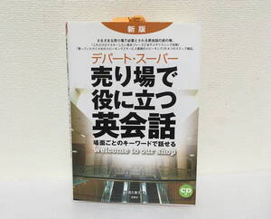 中古本　デパート　スーパー　売り場で役に立つ　英会話　本　中古　百貨店　売店　英語　ショップ　CD付き　CD