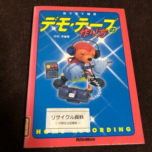 井桁学　デモテープの作り方　目で見て確認　簡単に良い音で録れる！