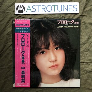 傷なし美盤 美ジャケ 高音質Super Disc 1983年 中森明菜 LPレコード プロローグ(序幕) Prologue 帯付 アイドル スローモーション