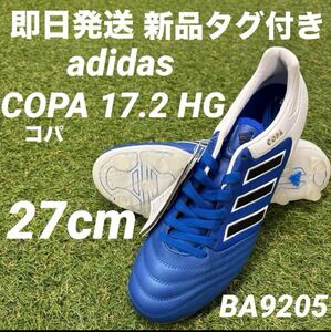 【即日発送 新品タグ付き】adidas COPA コパ17.2-ジャパンHG 27cm BA9205