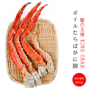 ボイルたらばがに脚800g(カニの王様たらばがに)超特大のかに肩足 ボイルタラバ蟹 (ギフト 御歳暮 贈り物に)