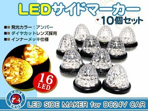 24V 防水 トラック LED サイドマーカー 10個セット アンバー