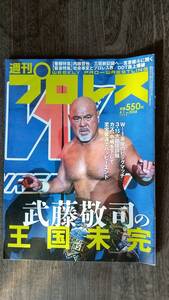 週刊プロレス 20209/4/1 NO.2058 表紙：武藤敬司