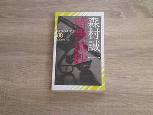 暗黒流砂　森村誠一　初版　ノンノベル　祥伝社　お622