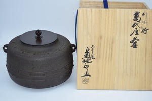 茶道具 釜 万代屋釜 菊池 正直 作 茶道 09-6119