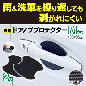 【ネコポス送料無料】汎用ドアノブプロテクター Mサイズ 100*95MM カーボン柄 2pcs GRヤリス R2.9～ GXPA16 MXPA12 傷防止 汚れ防止 2ドア