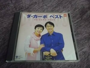 【ＣＤ】ダ・カーポ/ベスト GES-13138