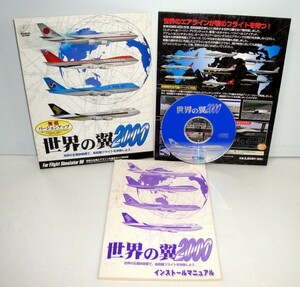 【同梱OK】 Microsoft Flight Simulator 98 / アドオン / 追加ソフト / 世界の翼 2000 / 世界の主要エアラインの機体を27機収録